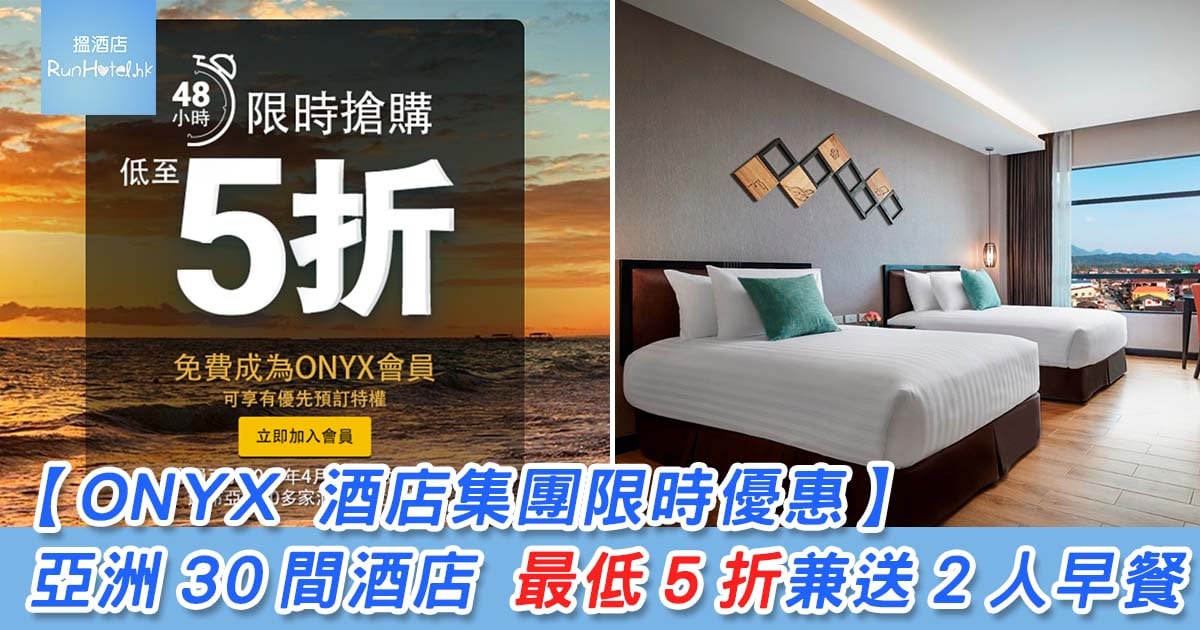 ONYX 酒店集團2019限時促狹優惠, 亞洲30間酒店最低5折+送2人早餐